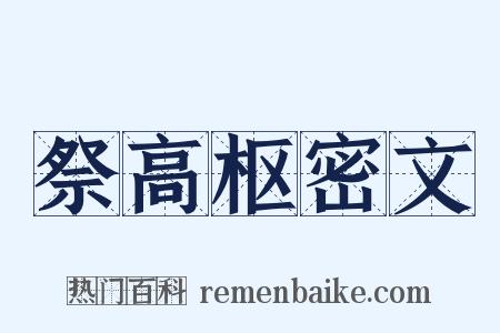 祭高枢密文是什么意思的图片